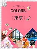 カラープラス 東京 (COLOR PLUS) 昭文社 旅行ガイドブック 編集部