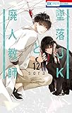 墜落JKと廃人教師 12 (花とゆめCOMICS) sora