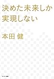 決めた未来しか実現しない 本田 健