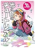 光と色のチュートリアル パク・リノ; 金智恵