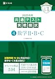 2025年用共通テスト実戦模試（４）数学Ⅱ・Ｂ・Ｃ (Ｚ会大学入試完全対策シリーズ) [単行本] Ｚ会編集部