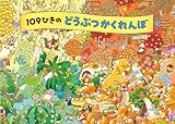 109ひきのどうぶつかくれんぼ [単行本] のはなはるか