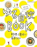 食べようびMOOK ゆる自炊BOOK (オレンジページブックス) [ムック]