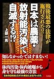 日本は農薬・放射能汚染で自滅する!? [単行本（ソフトカバー）] 上部 一馬