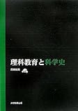 理科教育と科学史 [ペーパーバック] 西條 敏美