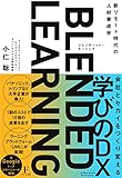 ブレンディッド・ラーニング~新リモート時代の人材育成学 [単行本（ソフトカバー）] 小仁 聡