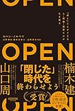 OPEN(オープン): 「開く」ことができる人・組織・国家だけが生き残る [単行本] ヨハン・ノルベリ、 山形浩生(解説)、 山形浩生; 森本正史