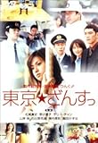 東京★ざんすっ [DVD] [DVD]