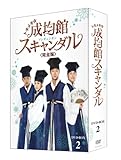 トキメキ☆成均館スキャンダル＜完全版＞DVD-BOX2 [DVD]