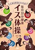 ごぼう先生といっしょ! 毎日10分健康 イス体操 大きな字幕付き [DVD] [DVD]