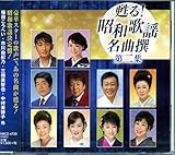 甦る! 昭和歌謡名曲撰 第二集 NKCD-4728 [CD] 福田こうへい、 三橋美智也、 市川由紀乃、 鏡五郎、 西方裕之、 大月みやこ、 中村美律子、 永井裕子、 井上由美子; 原田悠里