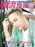 韓流旋風 vol.80 2018年9月号