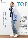 『韓流 T.O.P』2018/11月号(VOL.62)特典綴込ポスター付! チャン・グンソク大特集! [雑誌] インタビュー専門 雑誌; 韓流 ティーオーピー