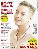 韓流旋風 vol.87 11月号 [雑誌]