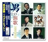 男の演歌 ベスト ヒット DQCL-2135 [CD] 内山田洋とクール・ファイブ、 チョー・ヨンピル、 渥美二郎、 小林旭、 杉良太郎、 野村真樹、 三門忠司、 内藤国雄、 西方裕之; 岩出和也