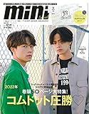 mini(ミニ)2022年3月号増刊/表紙:やまと&ゆうた、裏表紙:ひゅうが&ゆうま&あむぎり(コムドット)