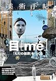 美術手帖 2024年 01月号［目［m?］］ [雑誌] 美術手帖編集部