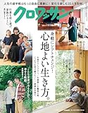 クロワッサン 2024年10/10号No.1126[心地よい生き方。] クロワッサン編集部