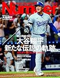 Sports Graphic Number「史上初50-50　大谷翔平 　新たな伝説の軌跡。」 2024年 10/10 号 (1105号) [雑誌] Sports Graphic Number