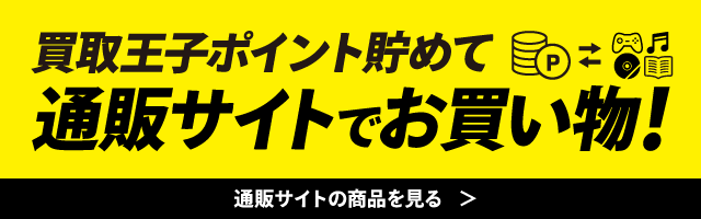 買取王子ポイント貯めて通販サイトでお買い物！通販サイトを見る