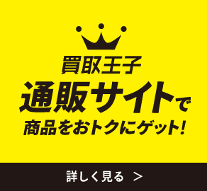 ネット宅配買取サービス 買取王子 トップページ